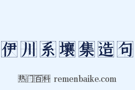 伊川系壤集造句是什么意思的图片
